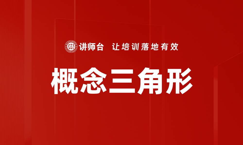 文章概念三角形的缩略图