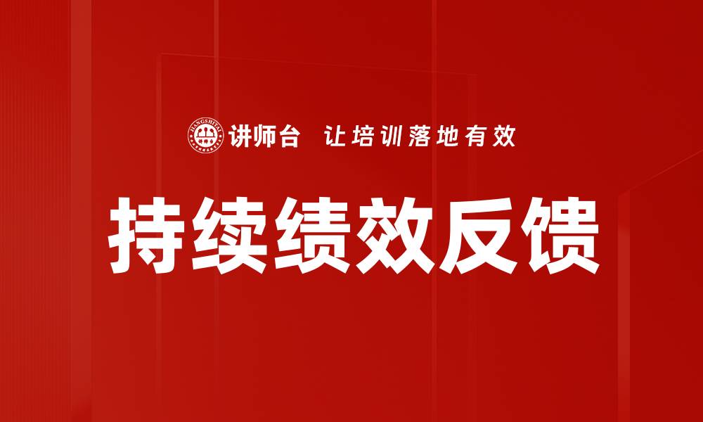 文章持续绩效反馈的缩略图