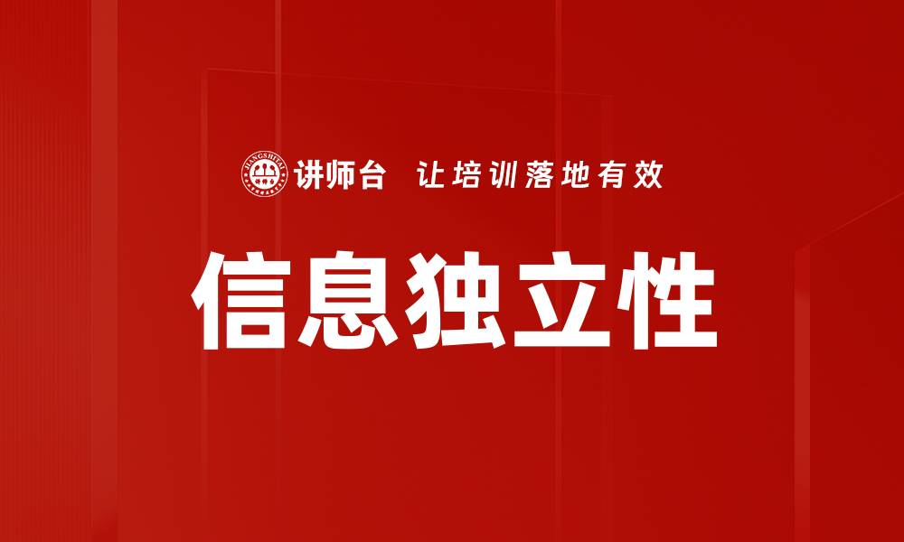 文章信息独立性的缩略图