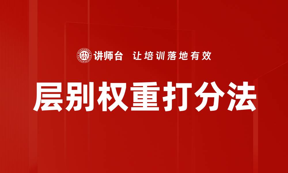 文章层别权重打分法的缩略图