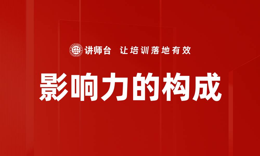 文章影响力的构成的缩略图