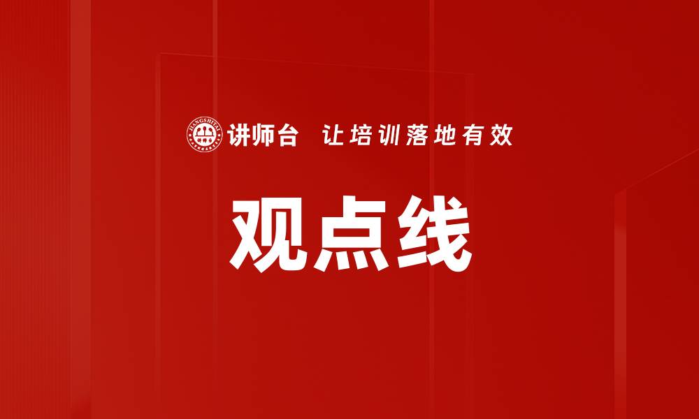 文章观点线的缩略图