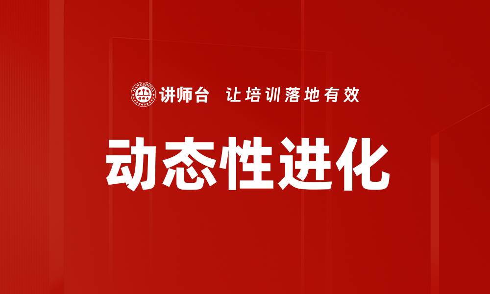 动态性进化