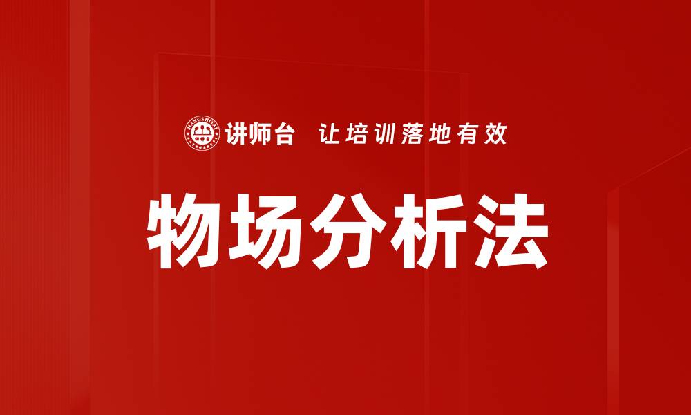 物场分析法