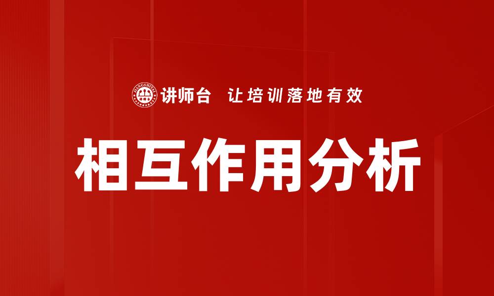 相互作用分析