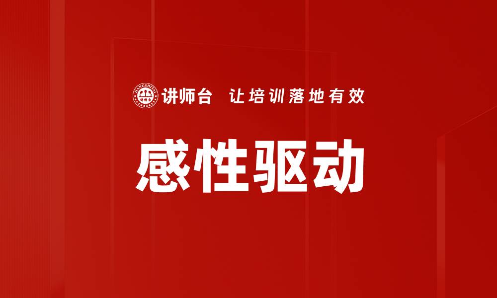 感性驱动