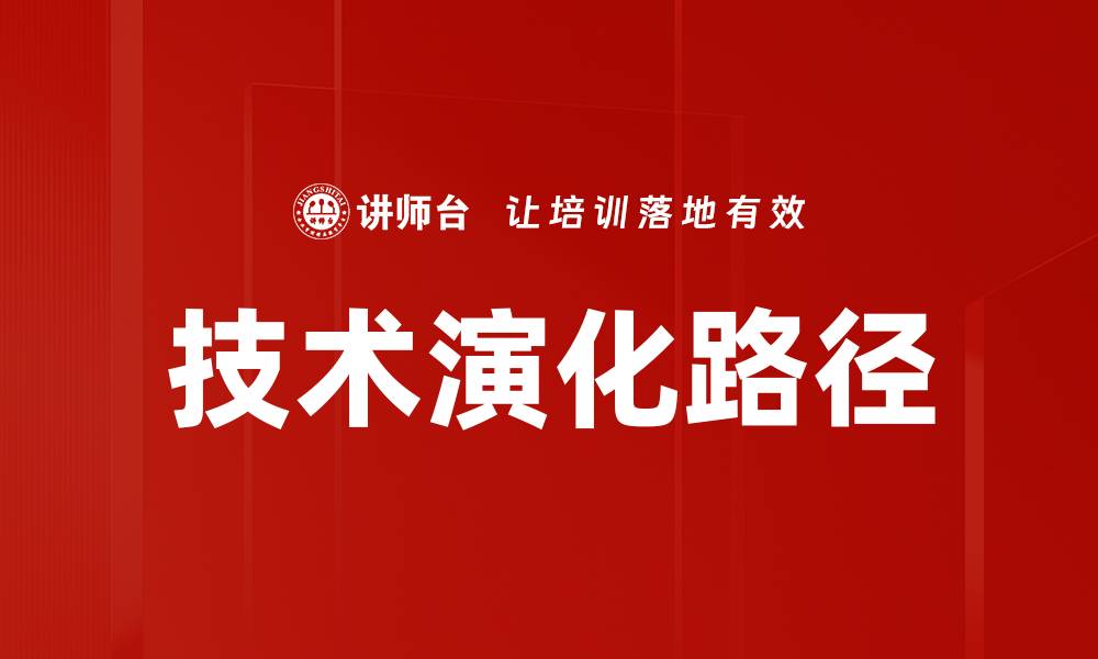 技术演化路径