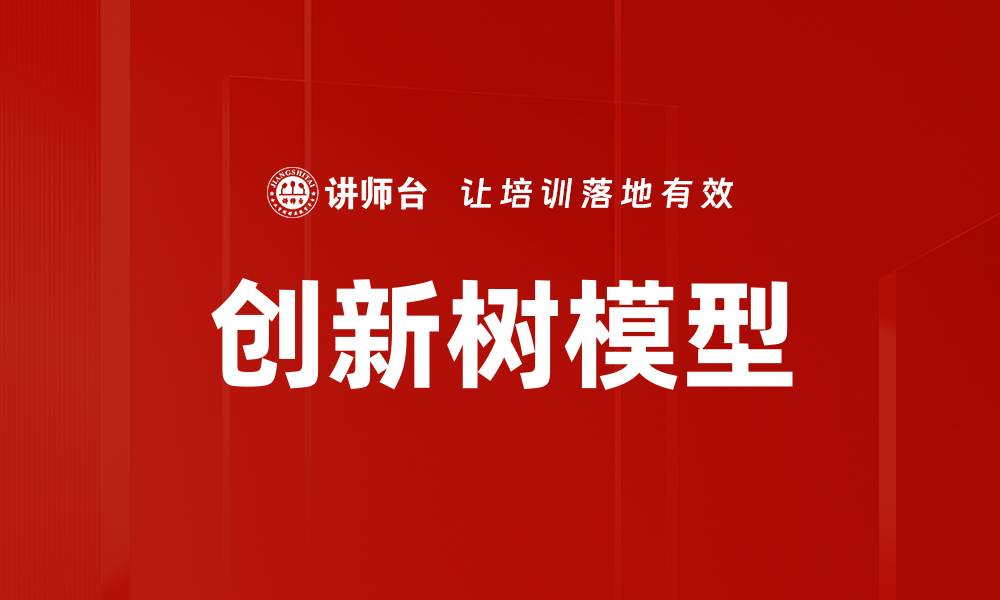 创新树模型