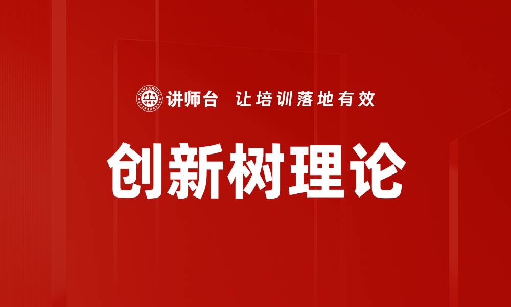 创新树理论
