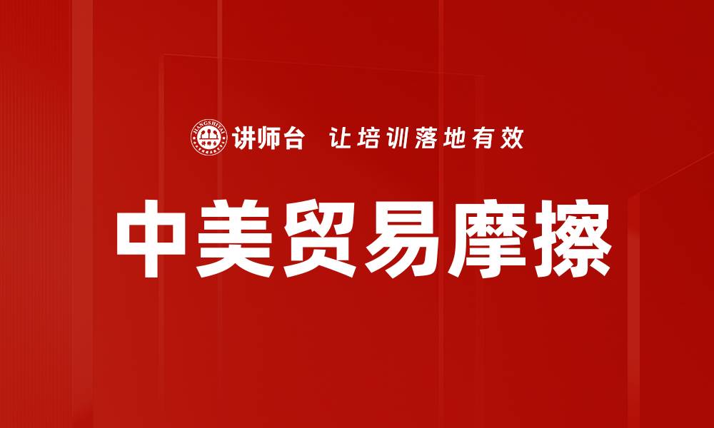 中美贸易摩擦