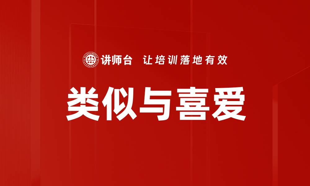 文章类似与喜爱的缩略图