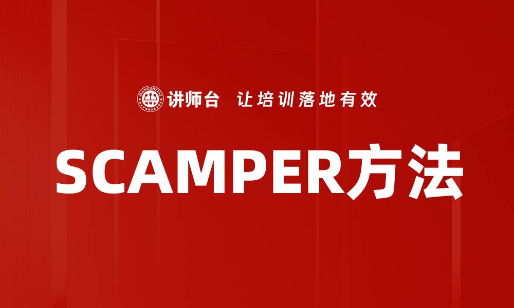 SCAMPER方法