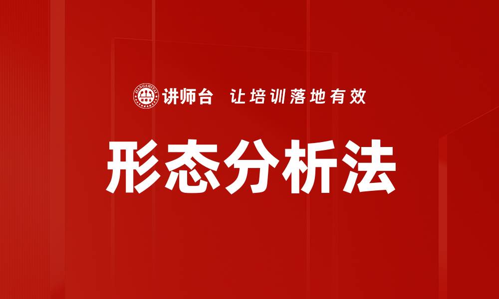 文章形态分析法的缩略图
