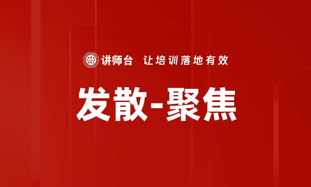 文章发散-聚焦的缩略图