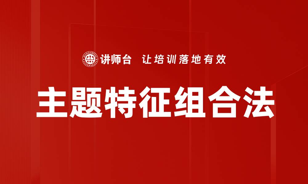 文章主题特征组合法的缩略图