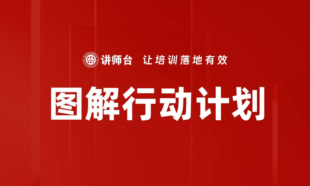 文章图解行动计划的缩略图