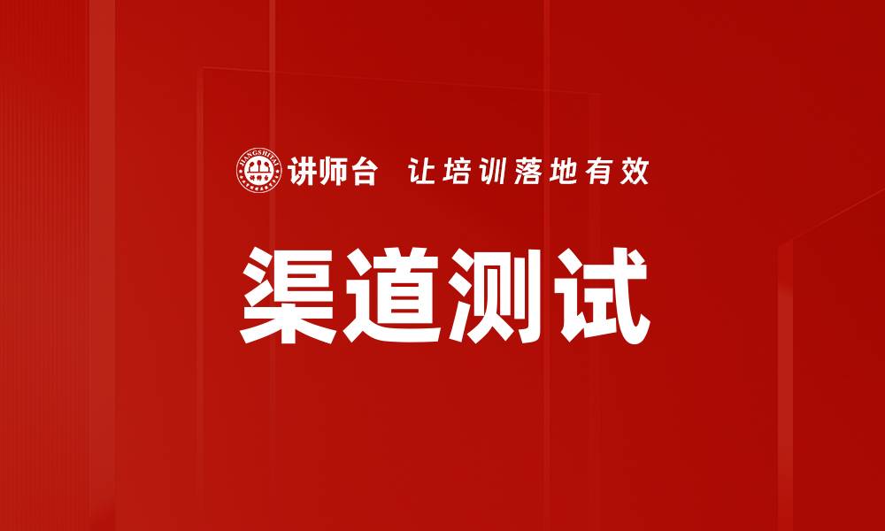 文章渠道测试的缩略图