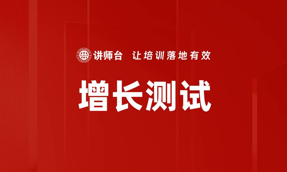 增长测试