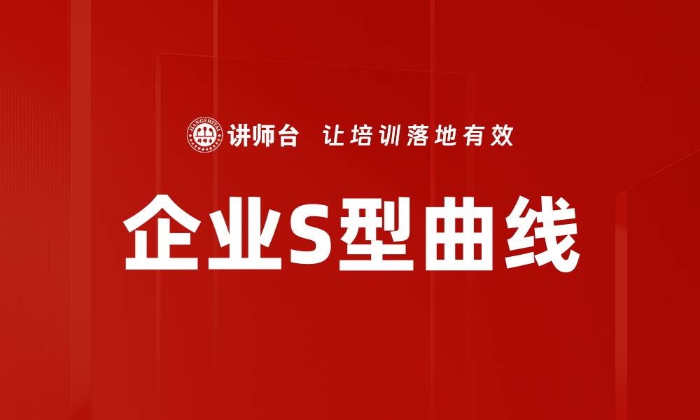 文章企业S型曲线的缩略图