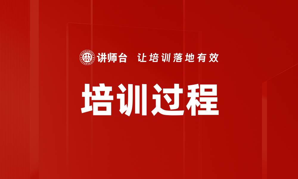 培训过程