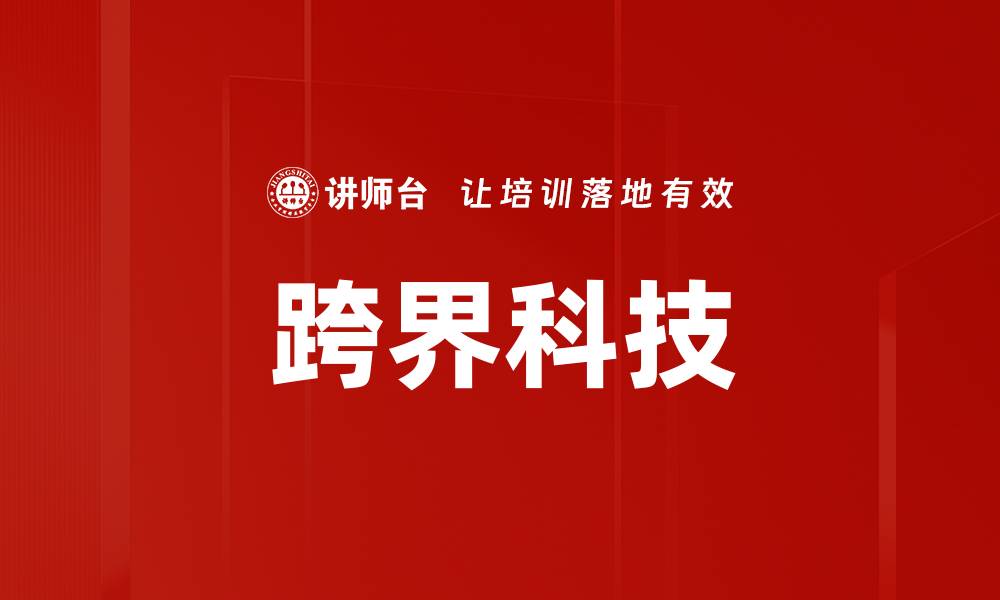 文章跨界科技的缩略图