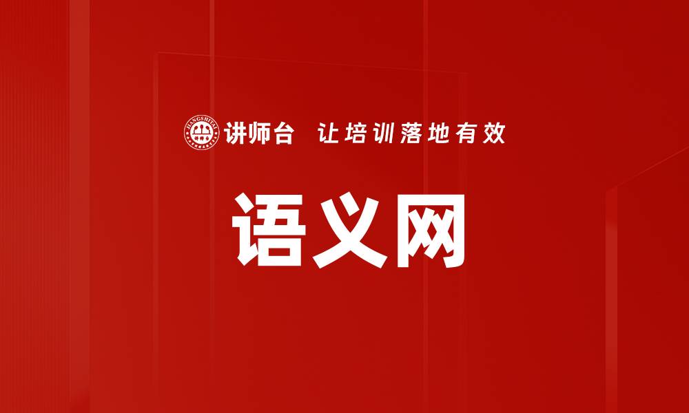 语义网