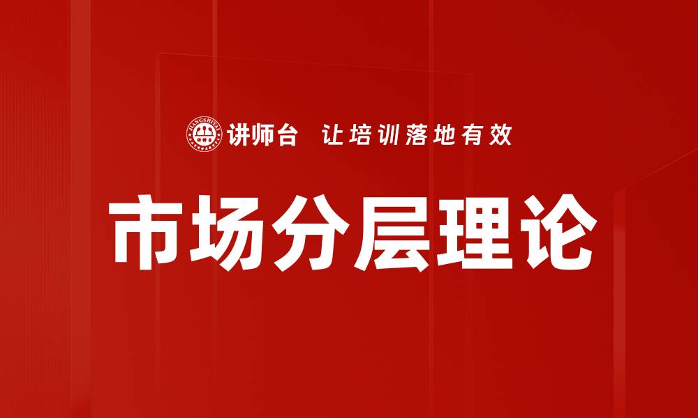 文章市场分层理论的缩略图