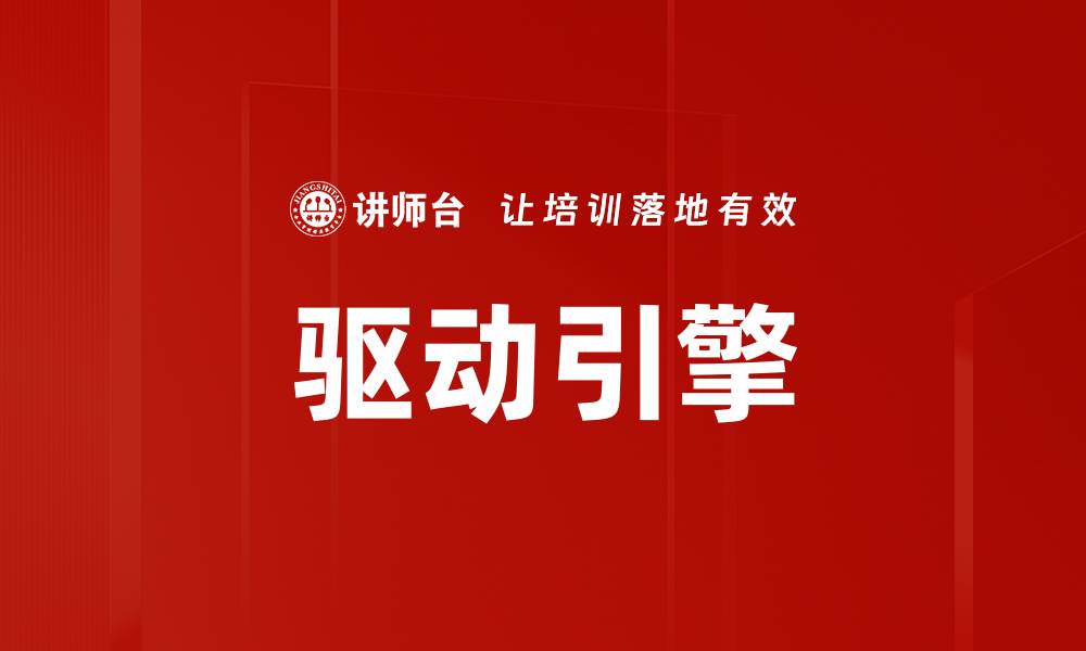 驱动引擎