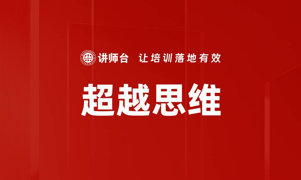 文章超越思维的缩略图