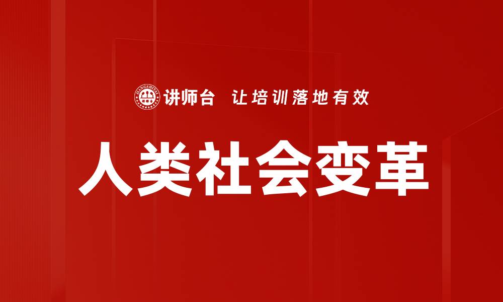 文章人类社会变革的缩略图