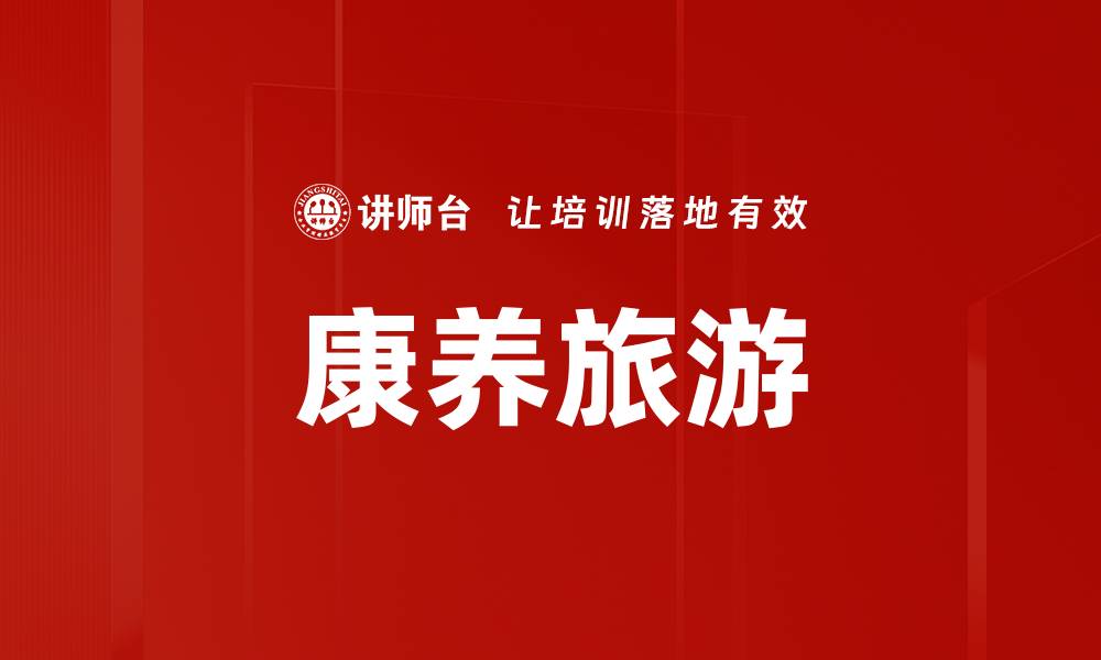 康养旅游