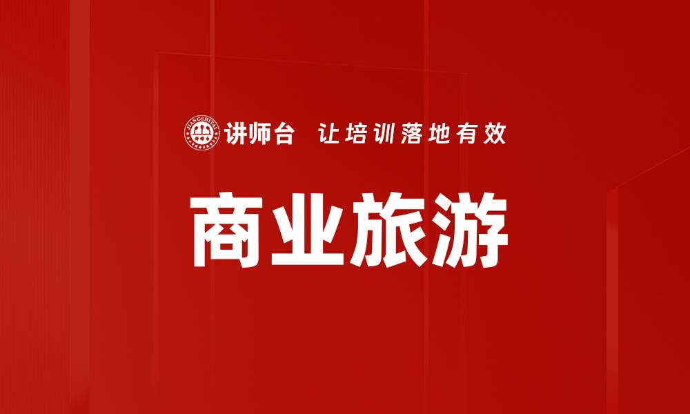 文章商业旅游的缩略图