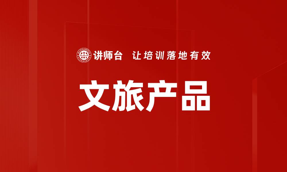文章文旅产品的缩略图