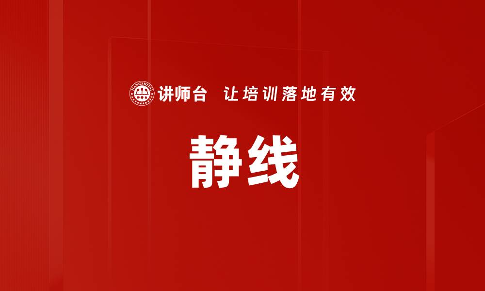 文章静线的缩略图
