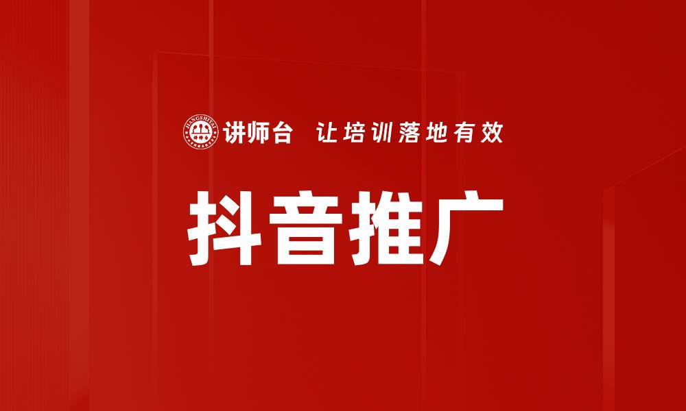 抖音推广