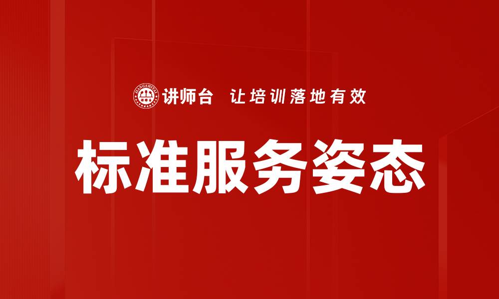 文章标准服务姿态的缩略图