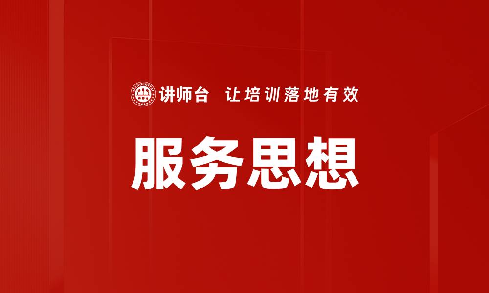 文章服务思想的缩略图