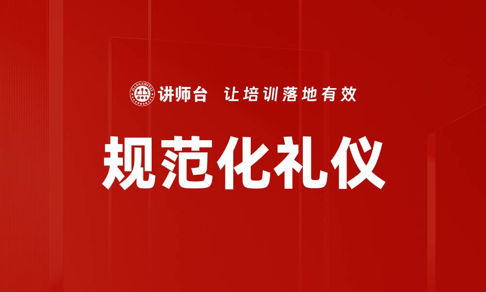 文章规范化礼仪的缩略图