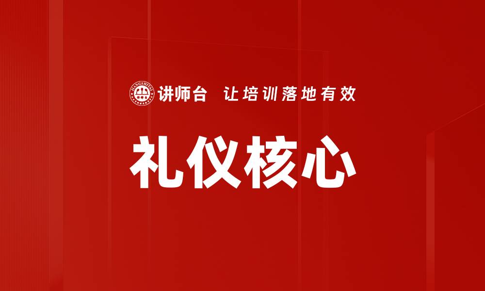 文章礼仪核心的缩略图