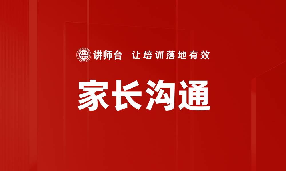 家长沟通