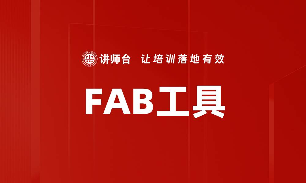 文章FAB工具的缩略图