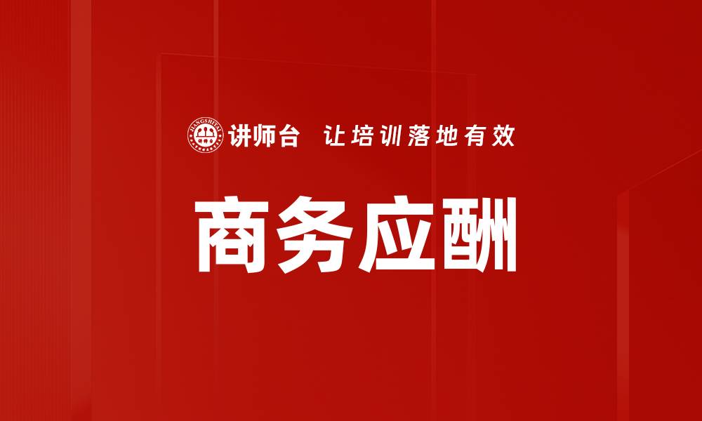 文章商务应酬的缩略图