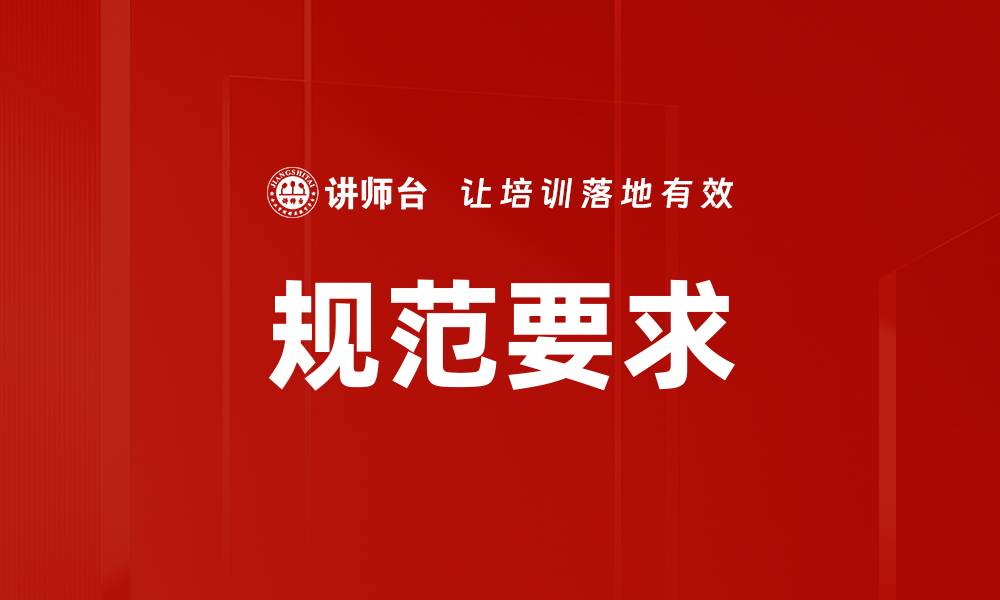 文章规范要求的缩略图