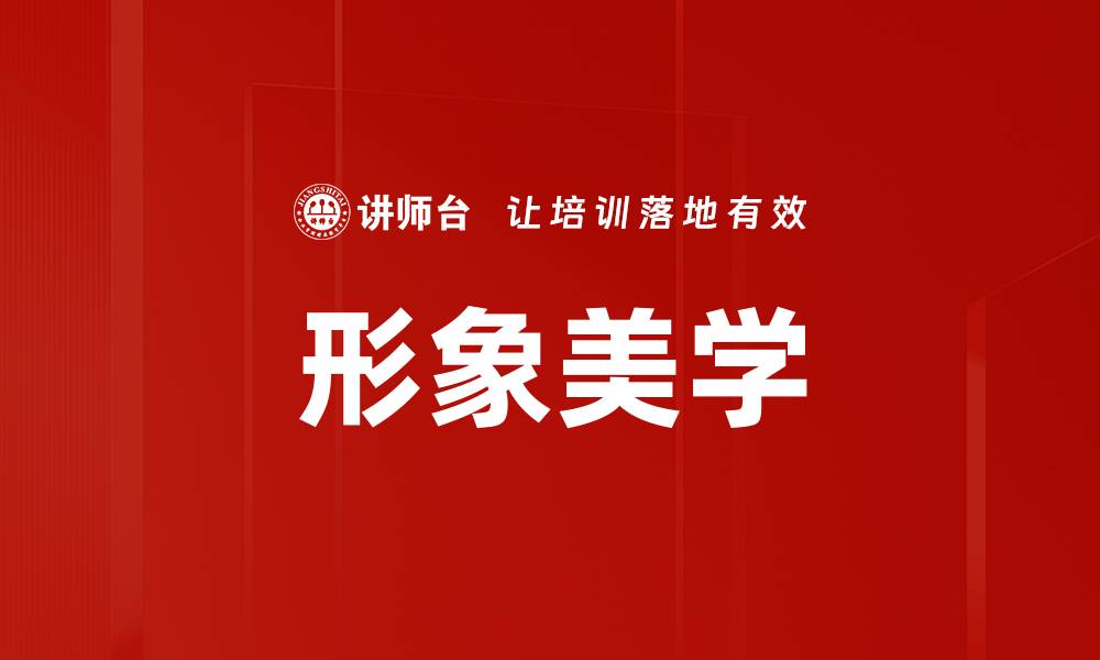 文章形象美学的缩略图