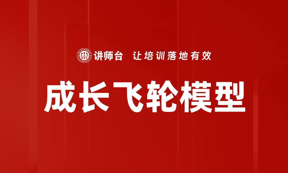 文章成长飞轮模型的缩略图