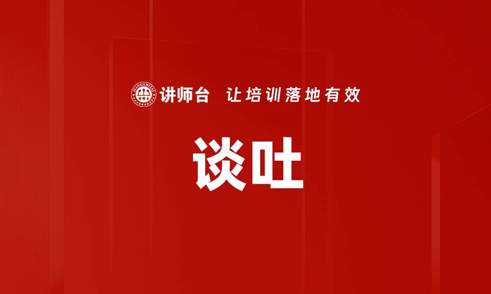 文章谈吐的缩略图