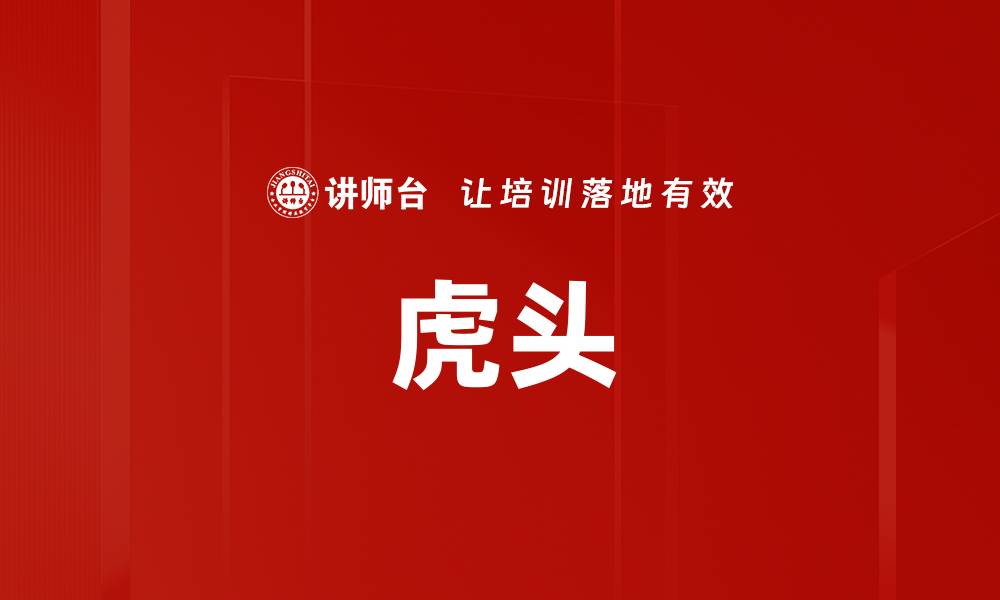 文章虎头的缩略图