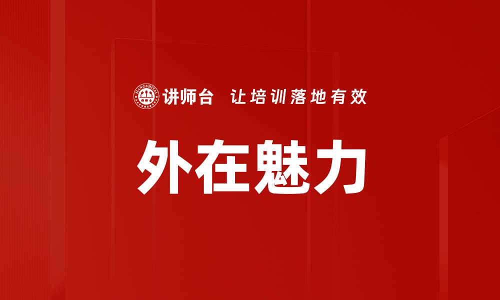 文章外在魅力的缩略图