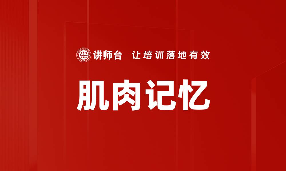 文章肌肉记忆的缩略图