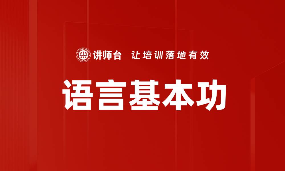 文章语言基本功的缩略图